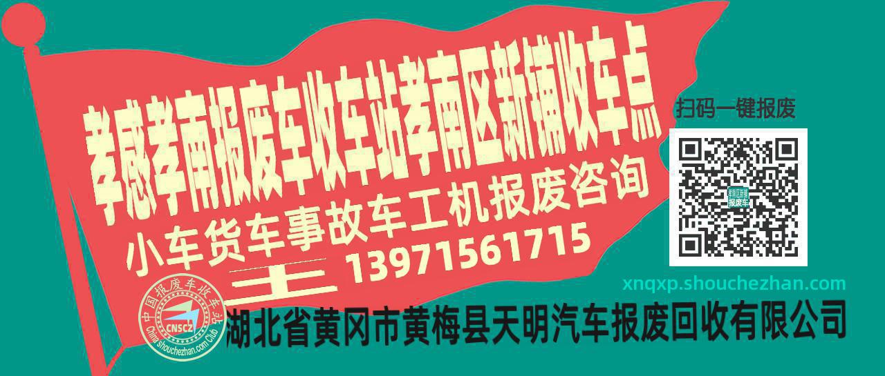 孝感孝南收车站报废咨询孝南区新铺收车点